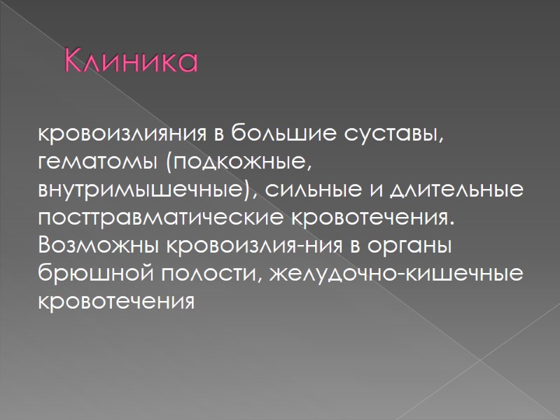 Клиника кровоизлияния в большие суставы, гематомы (подкожные, внутримышечные), сильные и длительные посттравматические кровотечения. Возможны